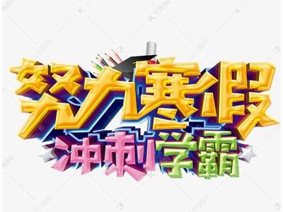 白山请寒假家教哪家好？